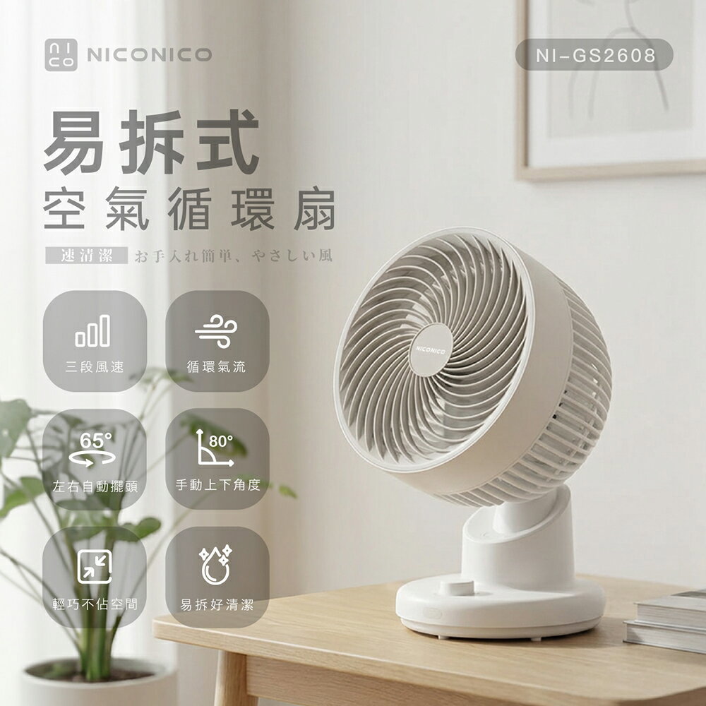 【NICONICO】易拆式空氣循環扇NI-GS2608-廠商直送