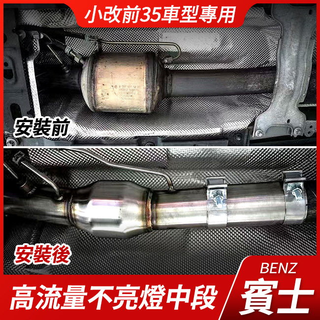 賓士 小改前35車型專用 高流量不亮燈中段 A級 W177 V177 CLA C118 X118 禾笙影音館