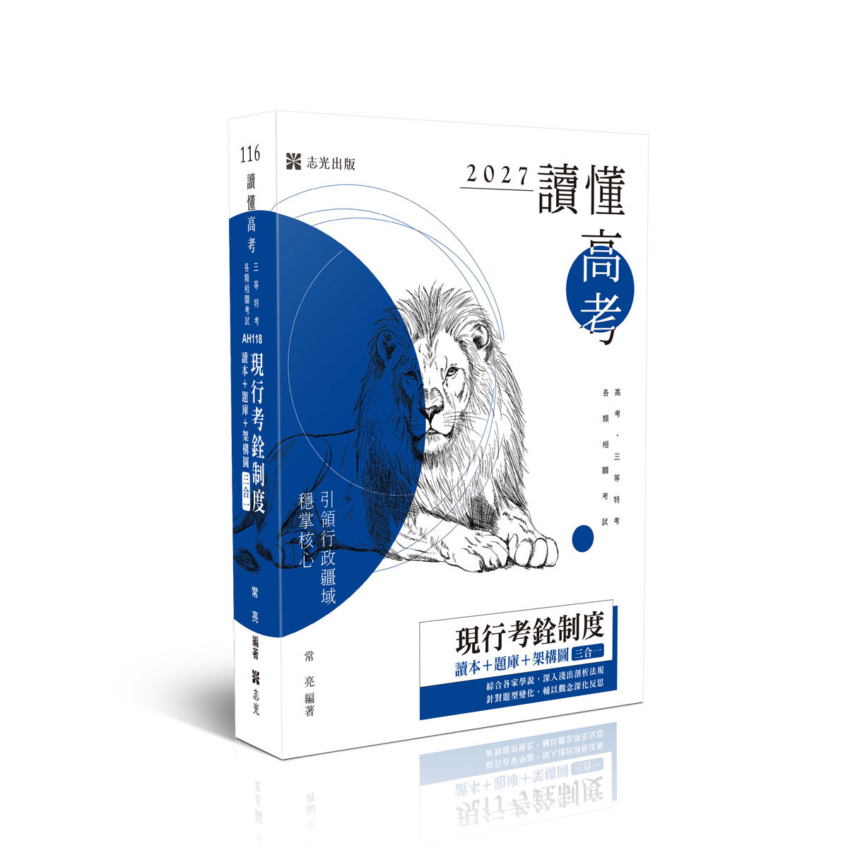 【預購】常亮讀懂-現行考銓制度-讀本＋題庫＋架構圖三合一(常亮)-AH118