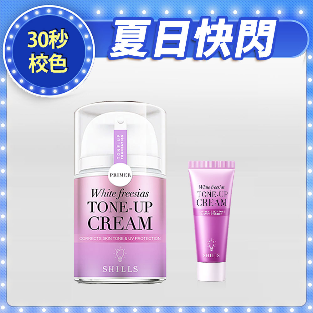 【30秒完妝】SHILLS舒兒絲 抗UV美白濾鏡素顏霜40ml(小蒼蘭)*1+15ml隨身瓶*1