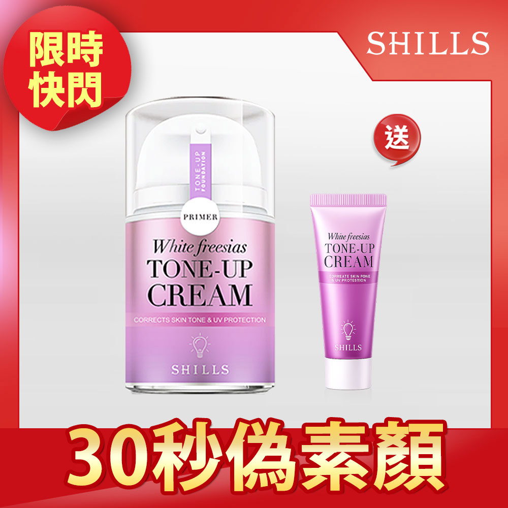 【30秒偽素顏】SHILLS舒兒絲 抗UV美白濾鏡素顏霜40ml(小蒼蘭)*1+15ml隨身瓶*1