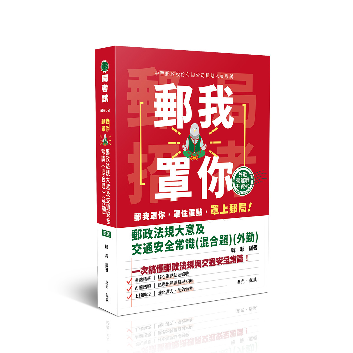 韓菲郵我罩你-郵政法規大意及交通安全常識(混合題)-外勤(原大數據系列)(韓菲)-503DB