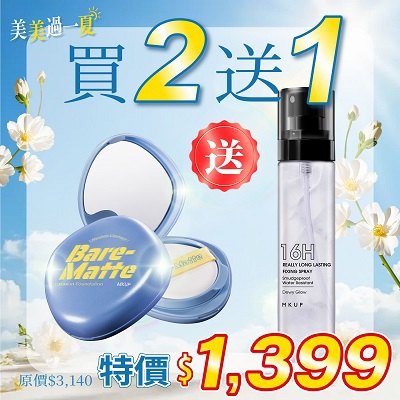 【美美過一夏】絕對遮瑕裸霧氣墊粉餅（SPF25 PA++）2入組【送】狠持久定妝噴霧