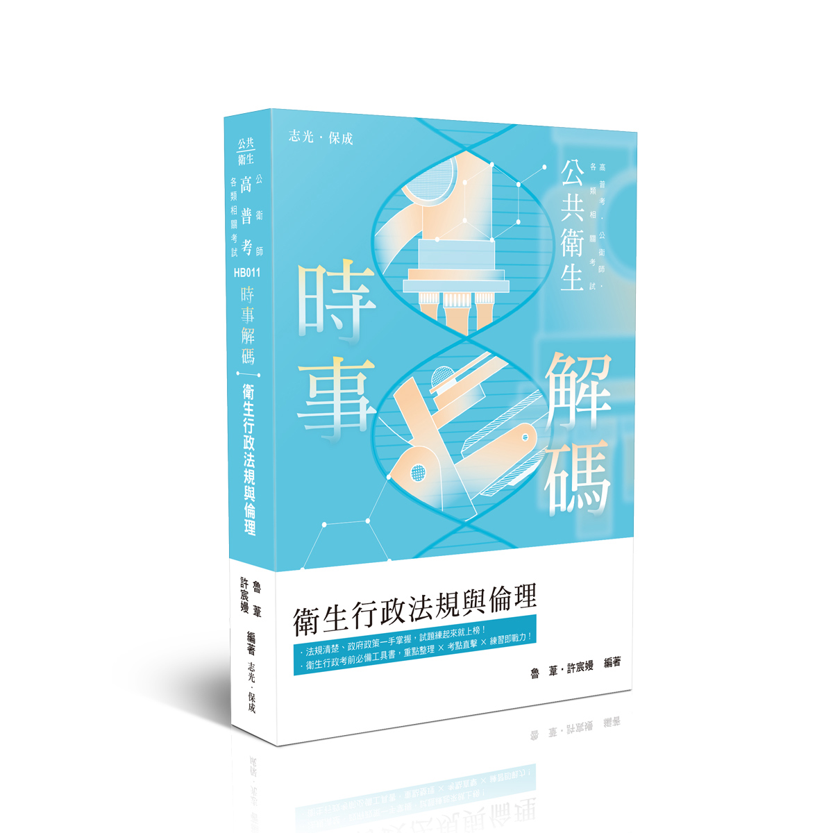 【預購】魯葦、許宸嫚衛生行政法規與倫理(魯葦、許宸嫚)-HB011