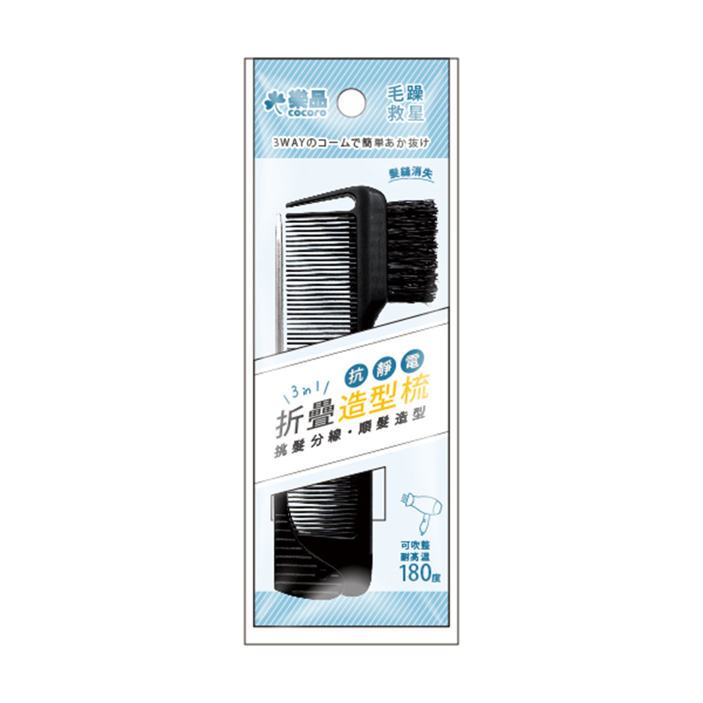樂品3IN1抗靜電摺疊造型梳