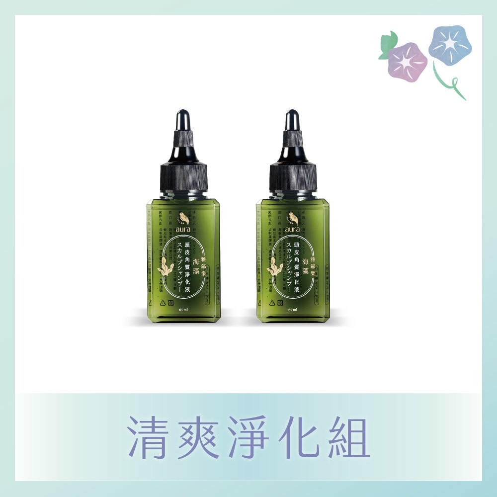 【清爽淨化組】海藻頭皮角質淨化液65ml*2入