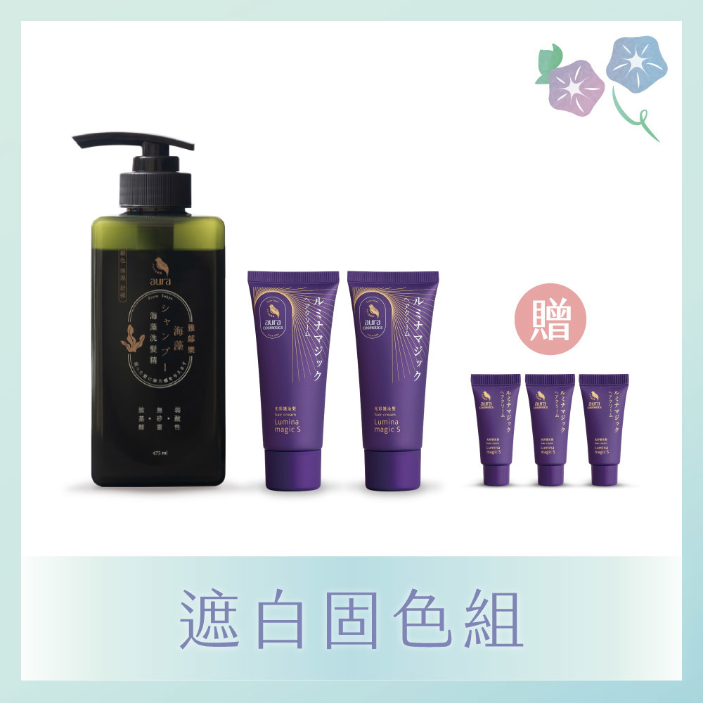 【遮白固色組】海藻洗髮精475ml*1+光彩護汝髮40g*2+ (贈 光彩護汝髮3g*3)