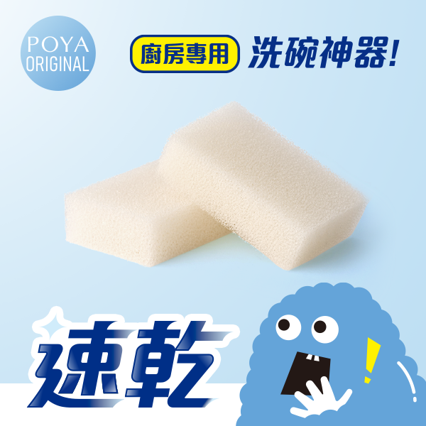 POYA HOMEY 3D速乾洗碗海綿2入
