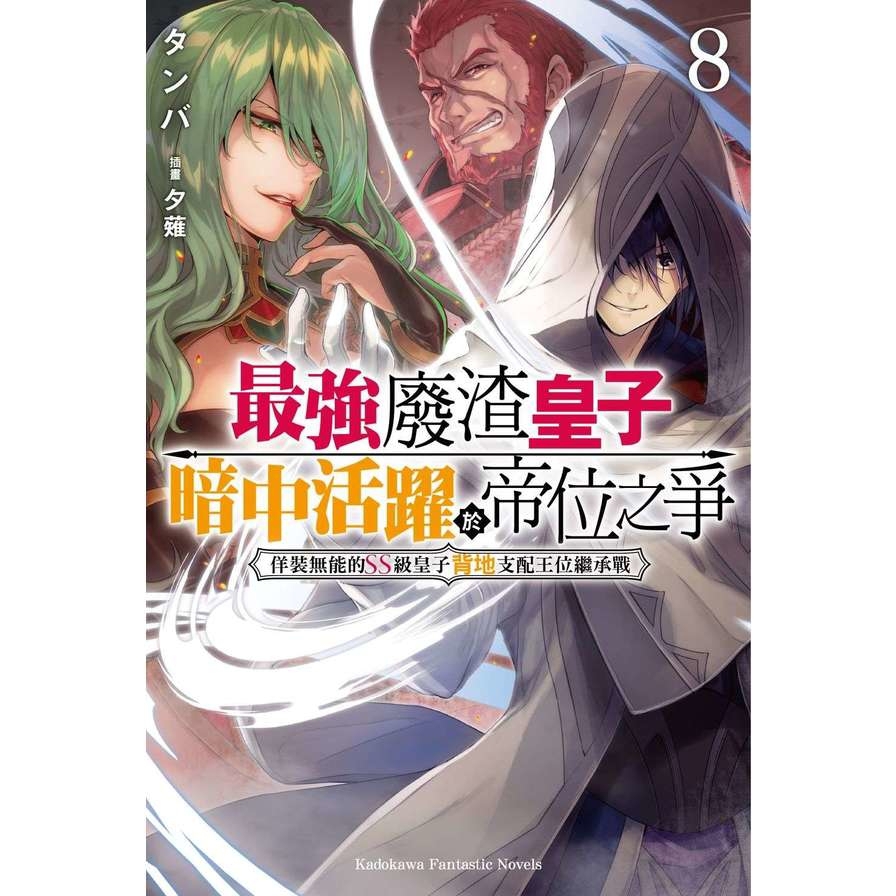 最強廢渣皇子暗中活躍於帝位之爭－佯裝無能的SS級皇子背地支配王位繼承戰(8)