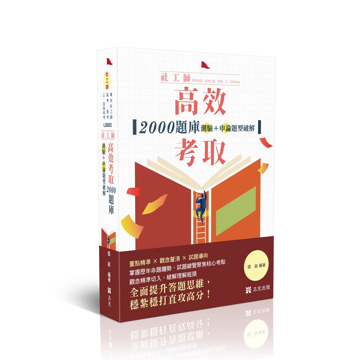 張庭社工師-高效考取-2000題庫-測驗+申論題型破解(張庭)-LS003