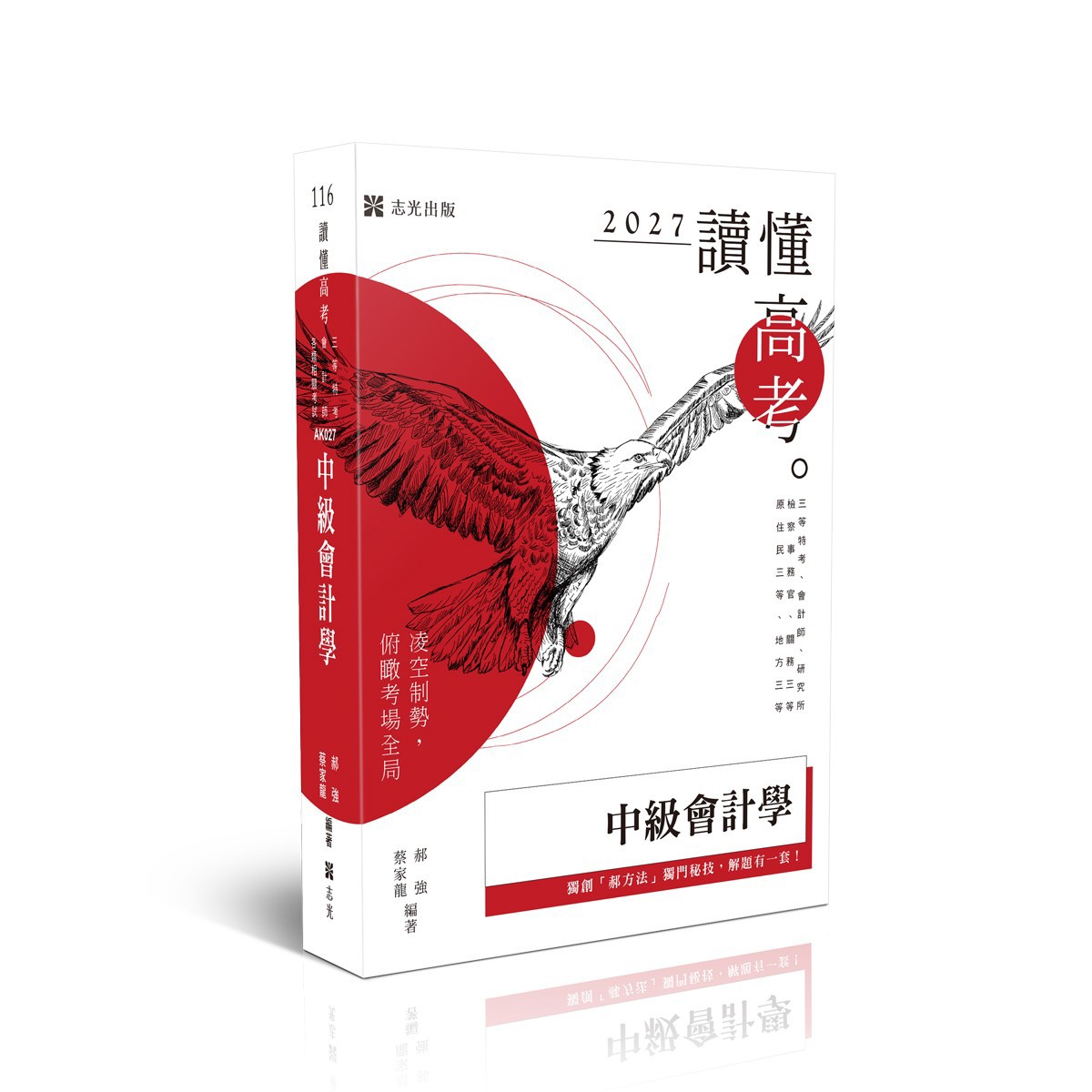 郝強、蔡家龍讀懂-中級會計學(郝強、蔡家龍)-AK027