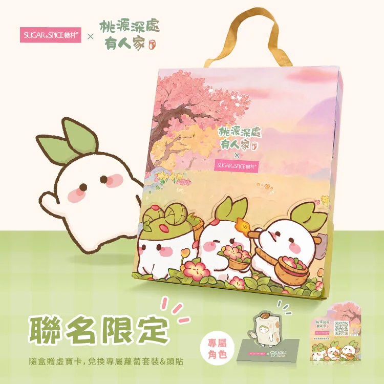【糖村】桃源深處有人家聯名｜蘿蘿烘焙魔法禮盒 LL01