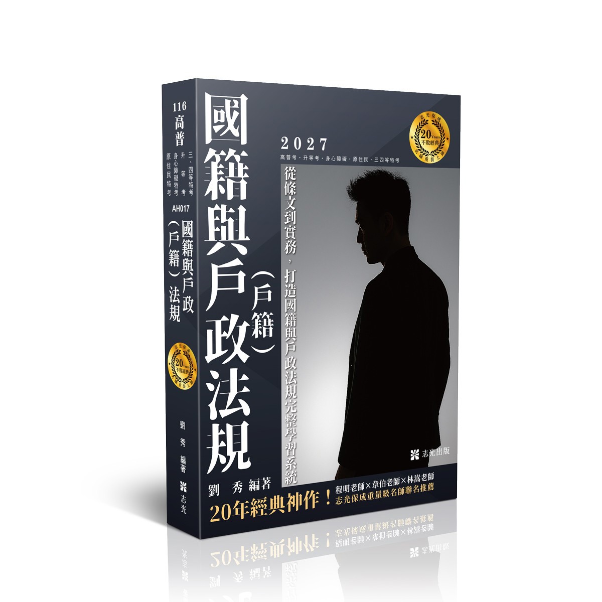 劉秀國籍與戶政(戶籍)法規(劉秀)-AH017