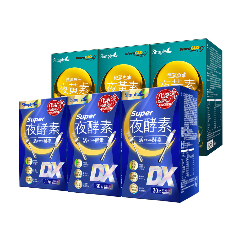 【Simply新普利】超級夜酵素DX 30錠+微藻魚油夜黃素軟膠囊 30粒(3+3組)(葉黃素)