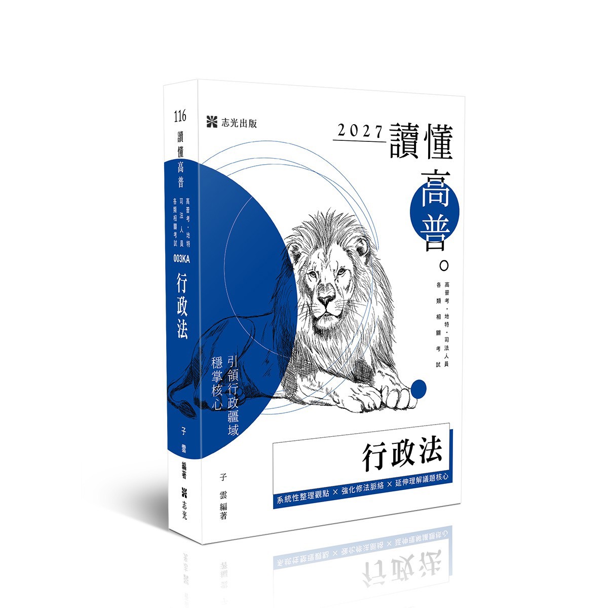 子雲讀懂-行政法(原老師開講)(子雲)-003KA