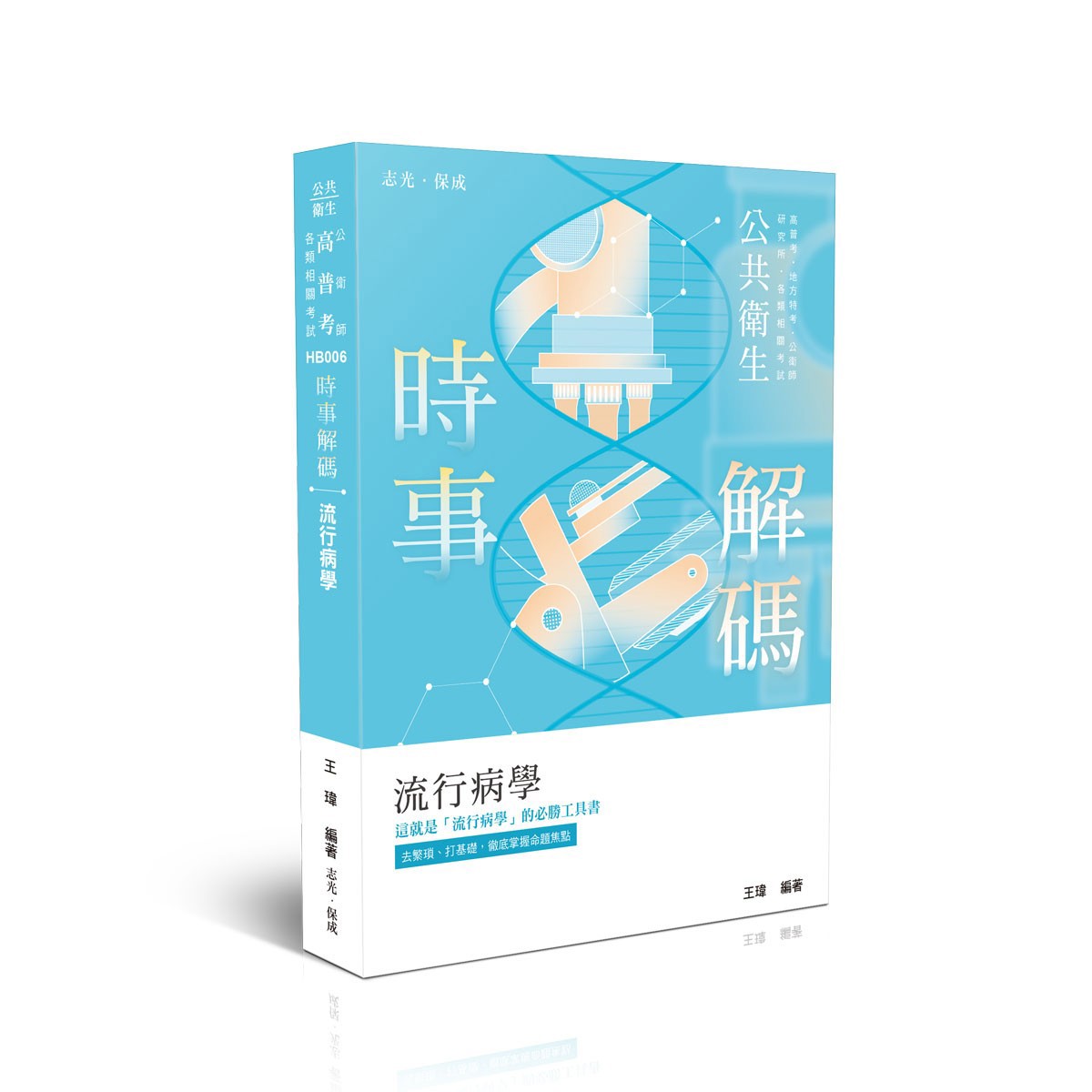 王瑋時事解碼-流行病學(王瑋)-HB006