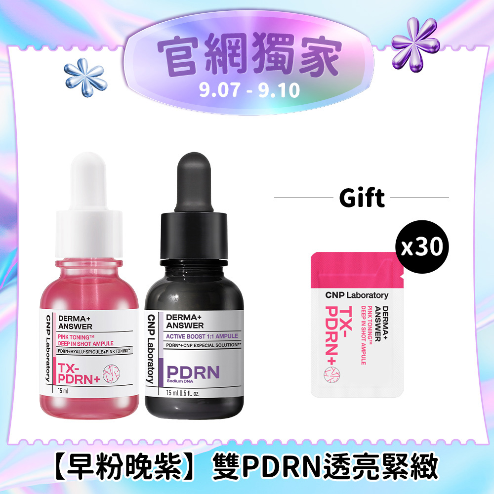 【買30送30】CNP PDRN逆齡煥亮組