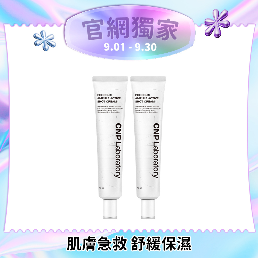 【1+1超值組】CNP 蜂膠能量彈潤修護霜75ml