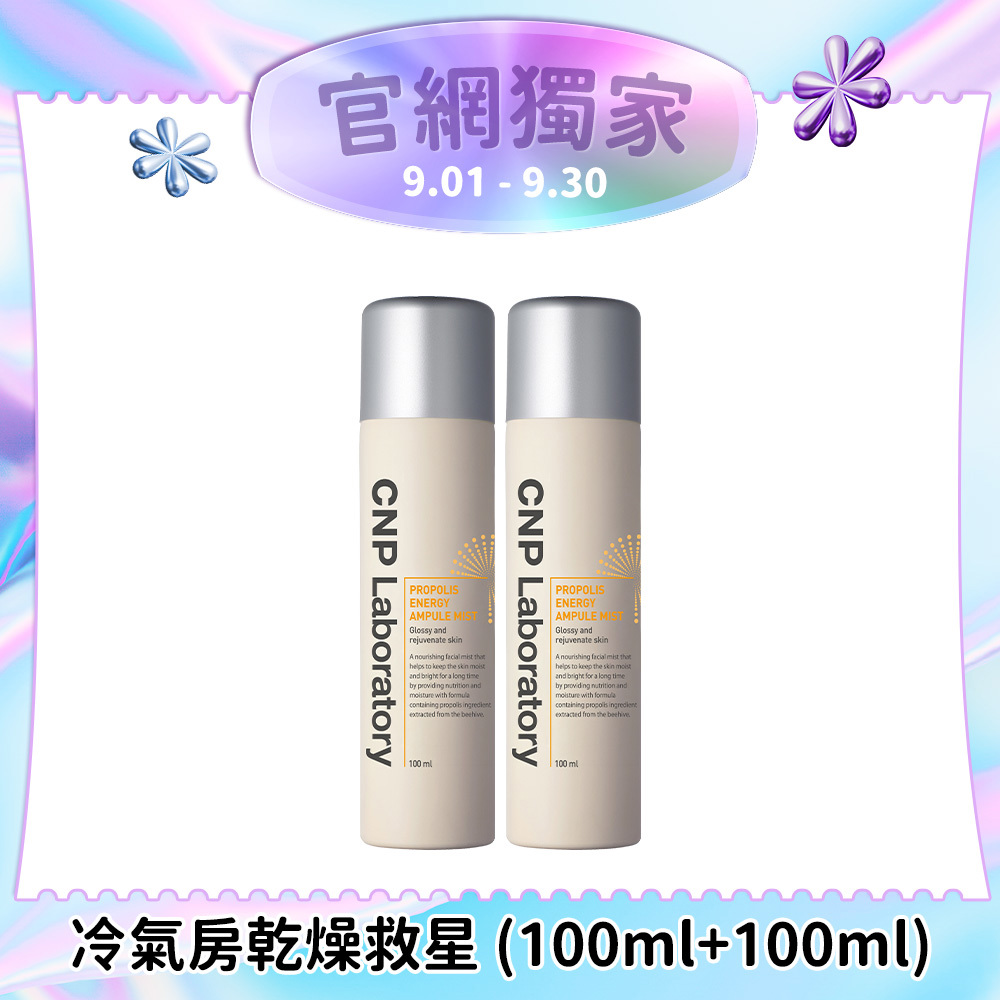 【1+1超值組】CNP 蜂膠能量彈潤噴霧100ml