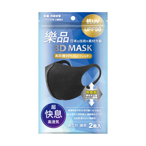 樂品日系可水洗3D口罩獨立包2入-霧黑