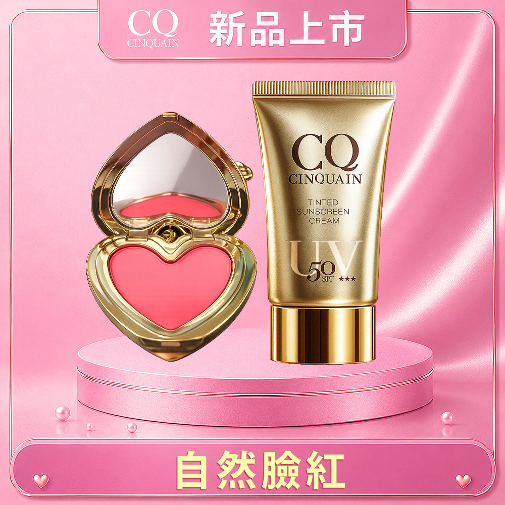 【新品上市】CINQUAIN思珂 裸霧絲絨唇頰兩用蜜+清透裸肌潤色防曬乳