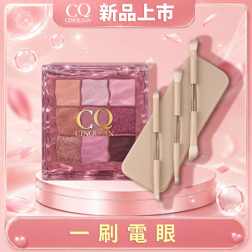 【新品上市】波光柔霧9色眼影盤+便攜式6合1雙頭化妝刷