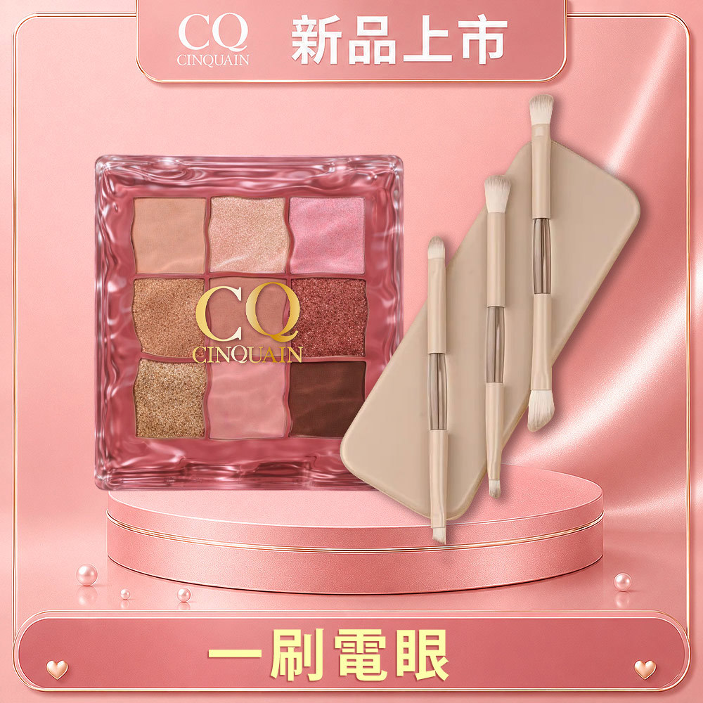 【新品上市】波光柔霧9色眼影盤+便攜式6合1雙頭化妝刷