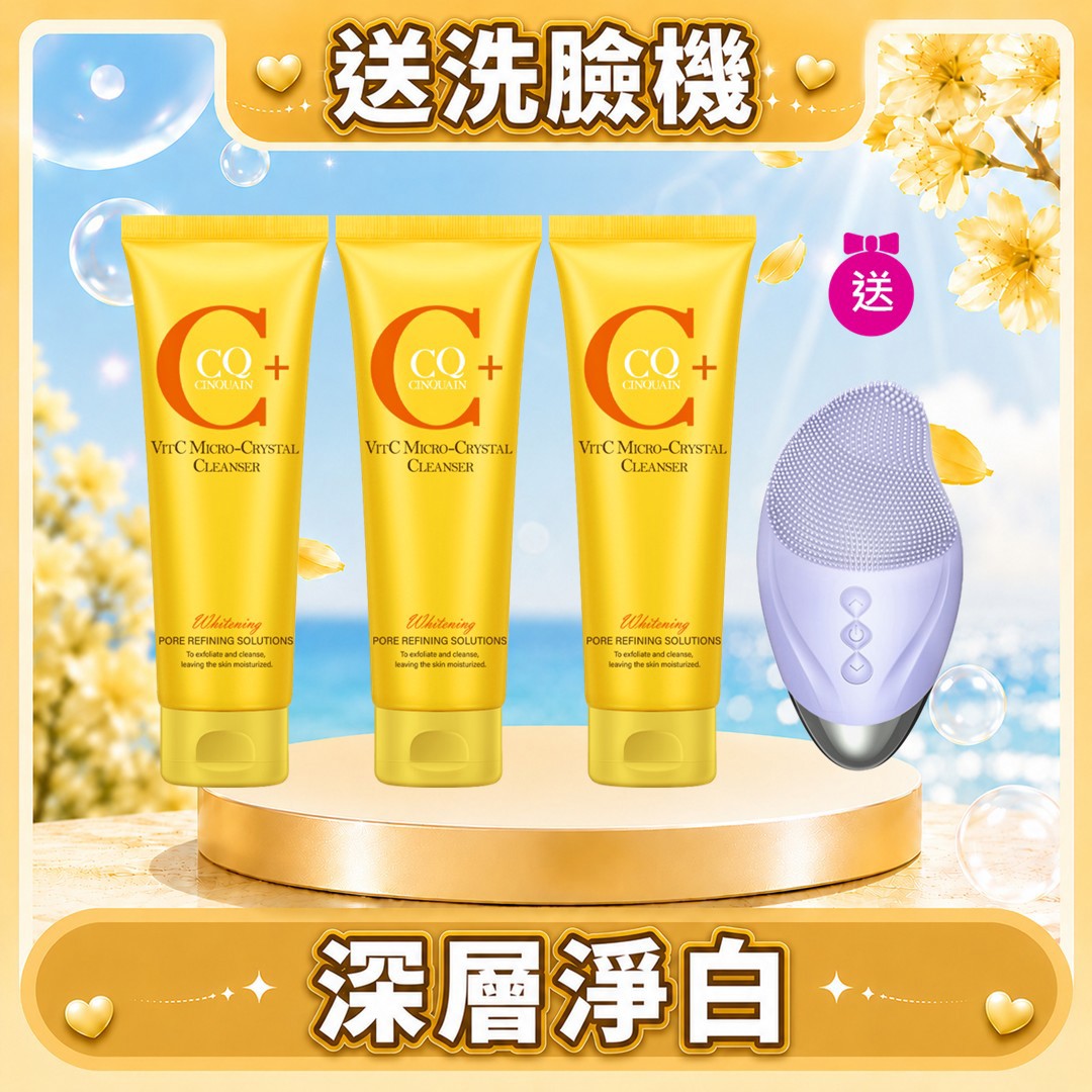 【養出發光肌】CQ思珂 維他命C微晶洗面乳3入 送洗臉機