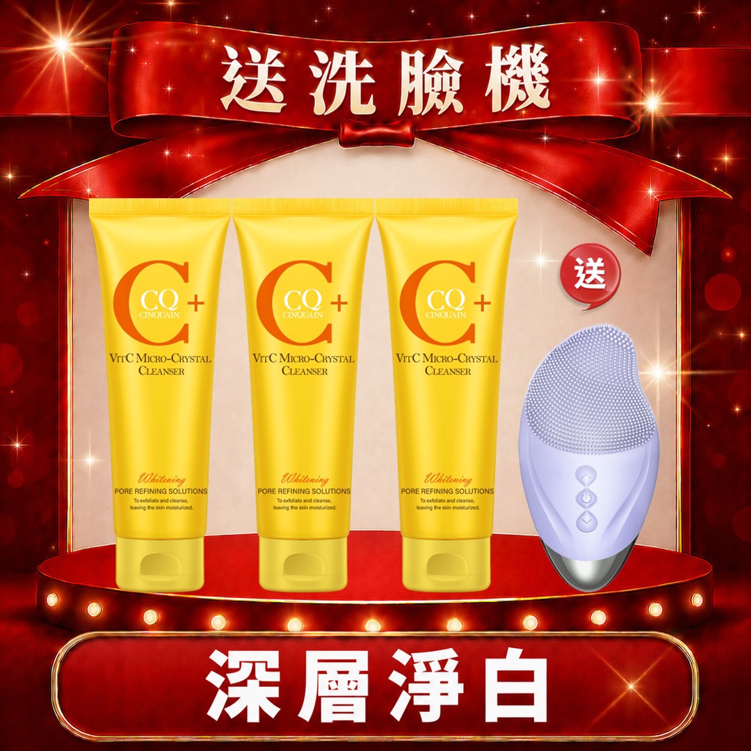 【養出發光肌】CQ思珂 維他命C微晶洗面乳3入 送洗臉機