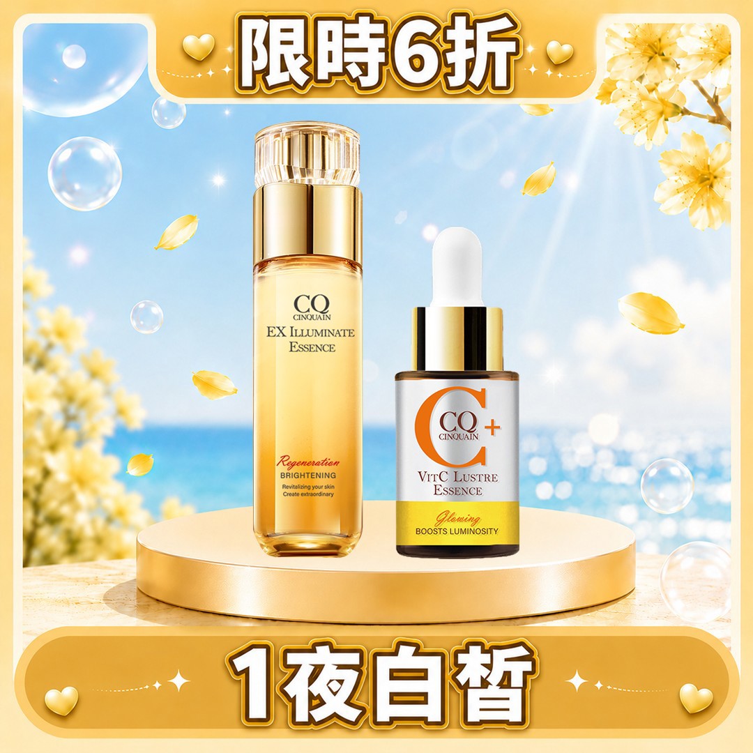 【養出發光肌】CQ思珂 搖搖維他命C亮白雙精萃+璀璨光晶透活膚露(小仙露)