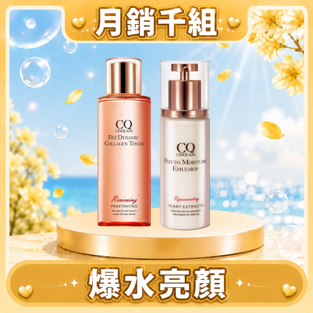 【養出發光肌】CQ思珂 B12活泉晶透膠原機能露+全能草本精華乳