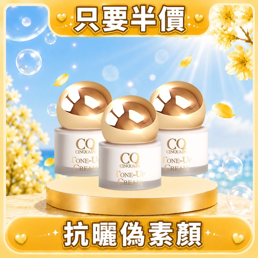 【夏日最抗曬】CQ思珂 小金球防曬素顏霜3入