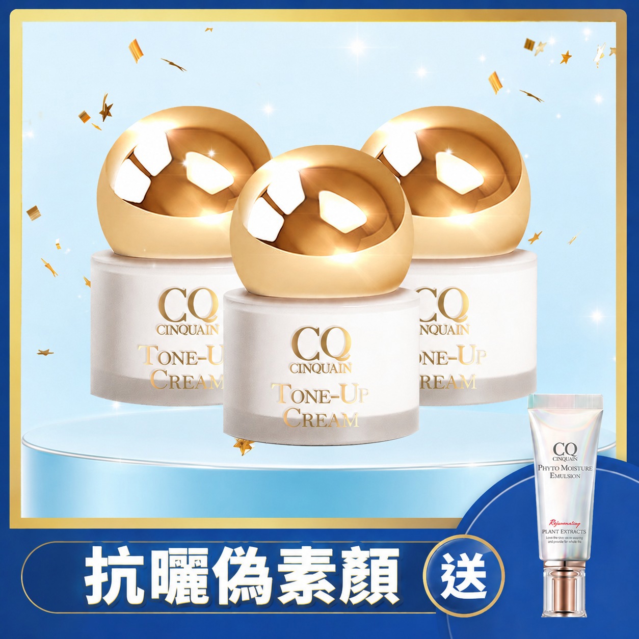 【夏日最抗曬】CQ思珂 小金球防曬素顏霜3入