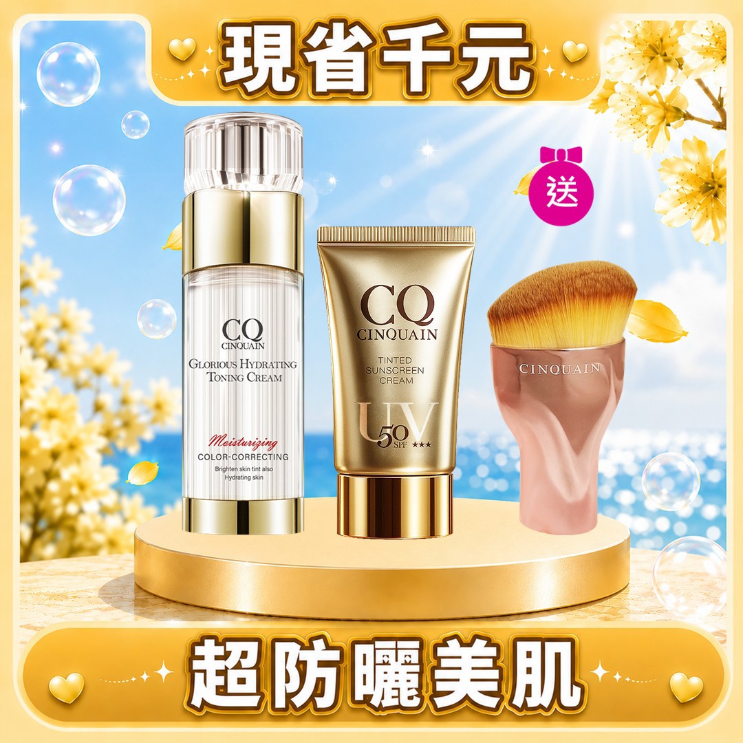 【夏日最抗曬】CQ 思珂 璀璨光水透嫩提亮UV素顏霜*1+清透裸肌潤色防曬乳SPF50★★★*1 送 粉底刷