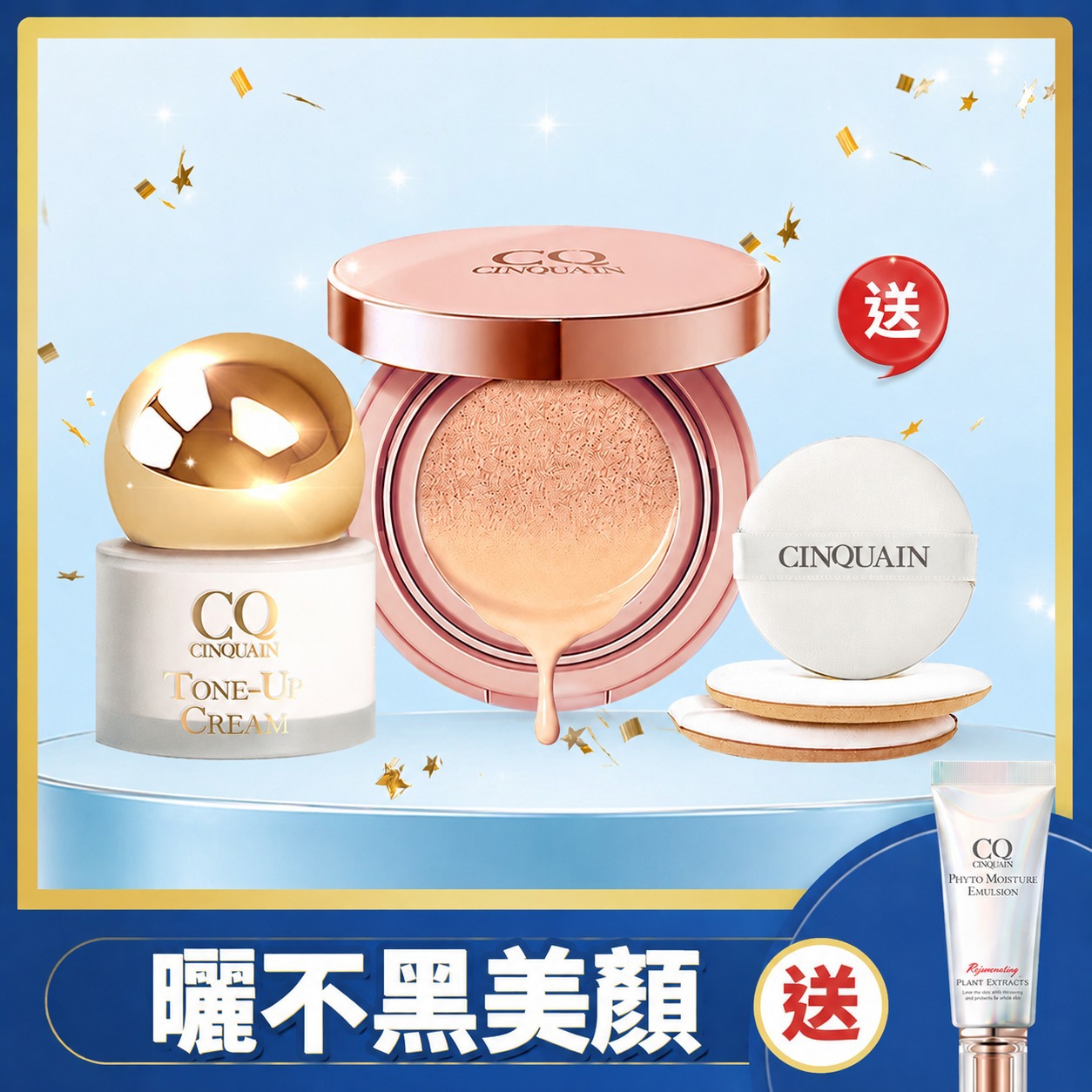 【夏日最抗曬】CQ思珂 小金球防曬素顏霜 + 璀璨粉嫩光氣墊粉餅 送「氣墊粉撲*3」-小姐不熙娣推薦