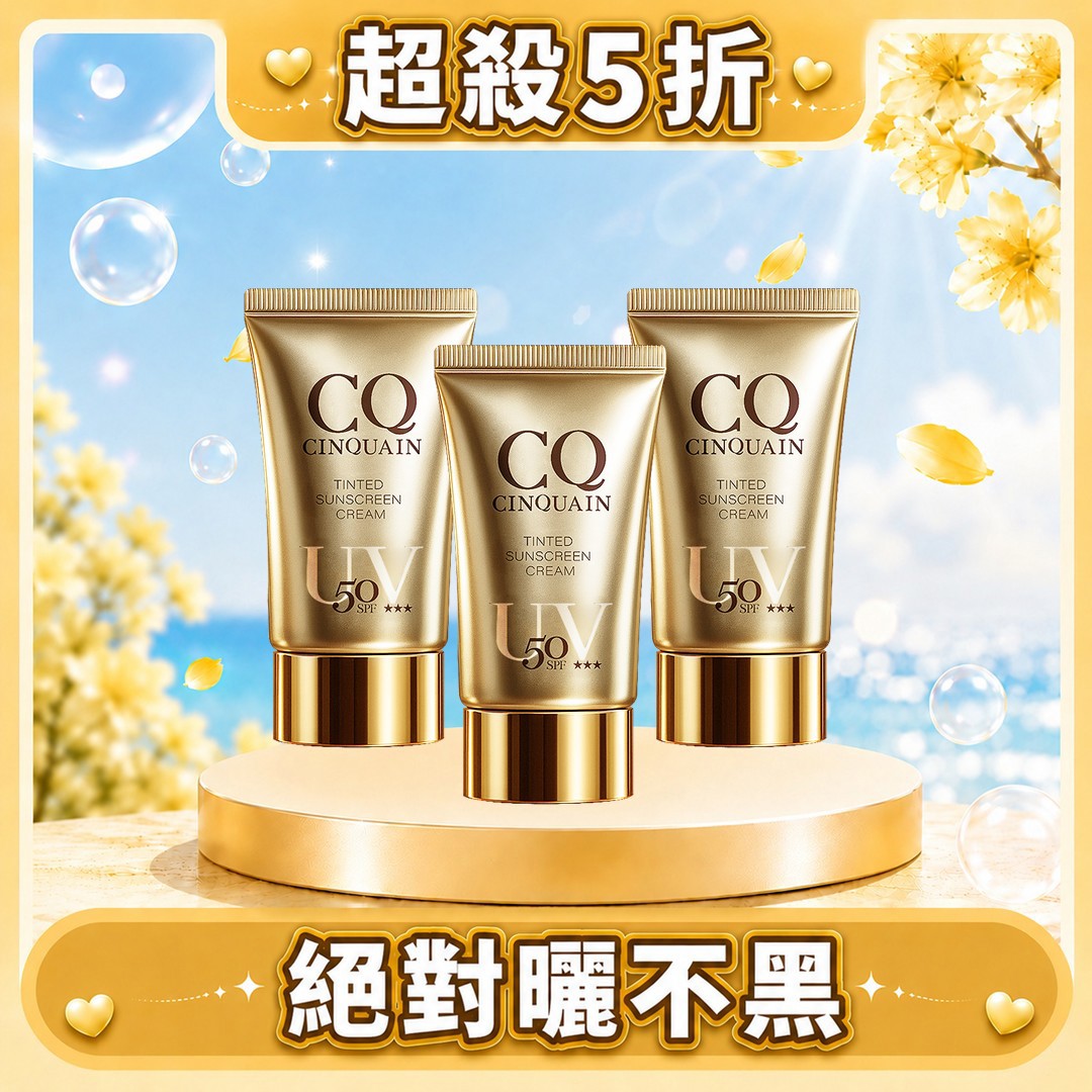 【夏日最抗曬】CQ思珂 超水感高效防曬精華SPF50★★★★/清透裸肌潤色防曬乳SPF50★★★ (任選共3入)-售價已折