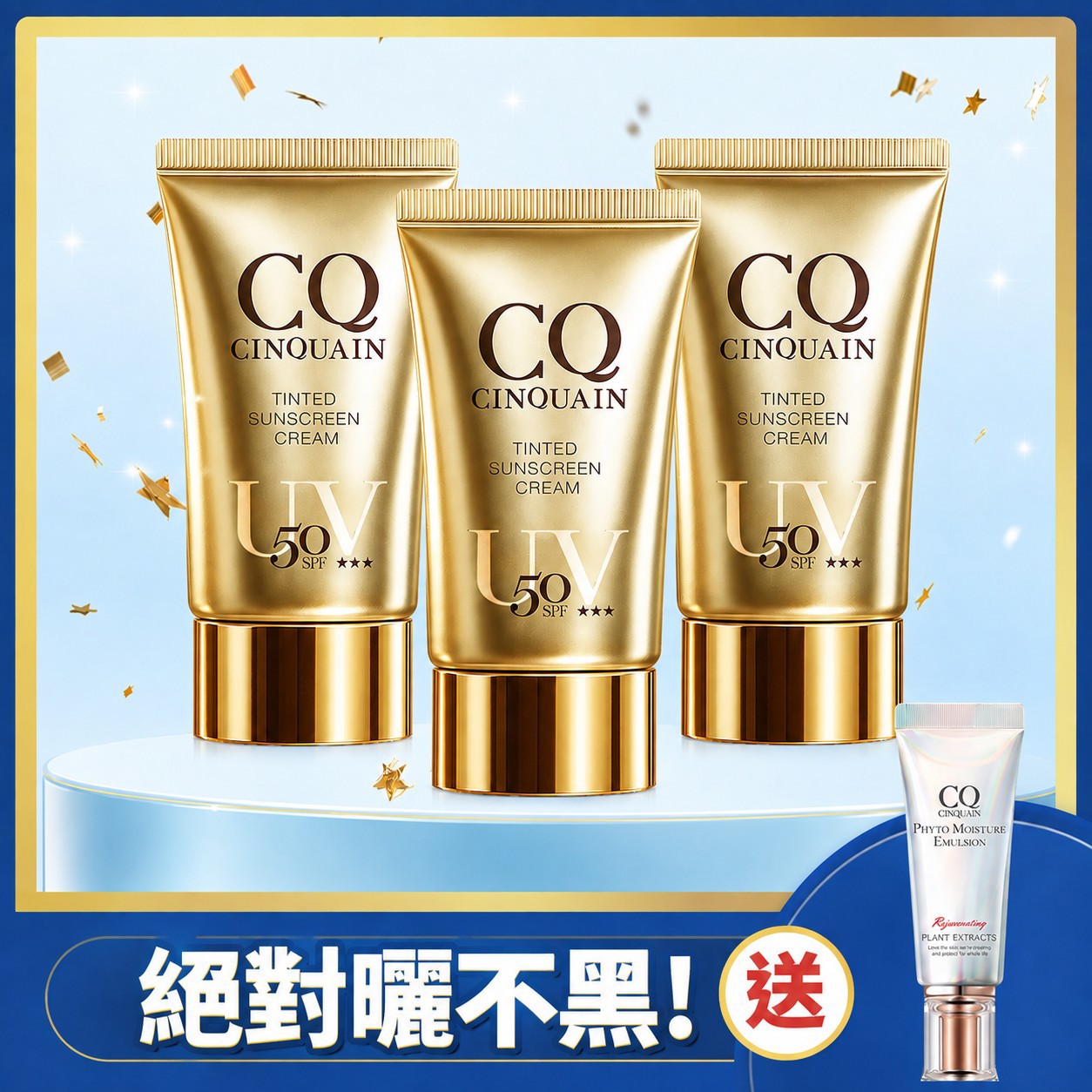 【夏日最抗曬】CQ思珂 超水感高效防曬精華SPF50★★★★/清透裸肌潤色防曬乳SPF50★★★ (任選共3入)-售價已折