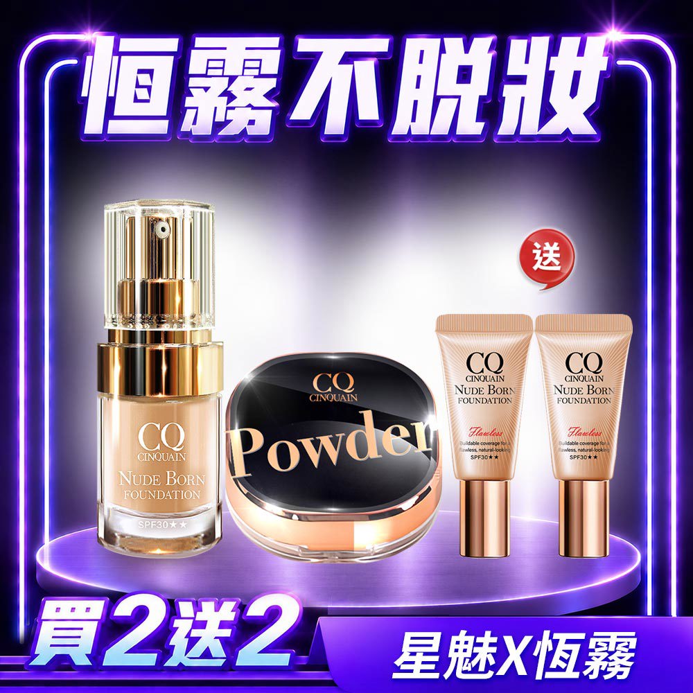 【霧感底妝】CQ思珂 星魅晶透裸肌蜜粉 +恆霧粉底 送小粉底*2