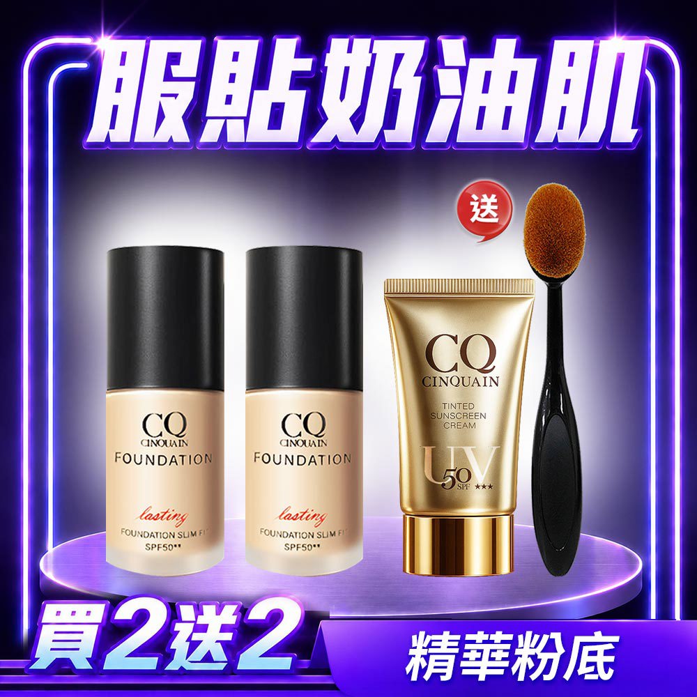【奶油肌底妝】CQ思珂 3D光感精華粉底 2入 送「水感防曬精華+布丁粉底刷」