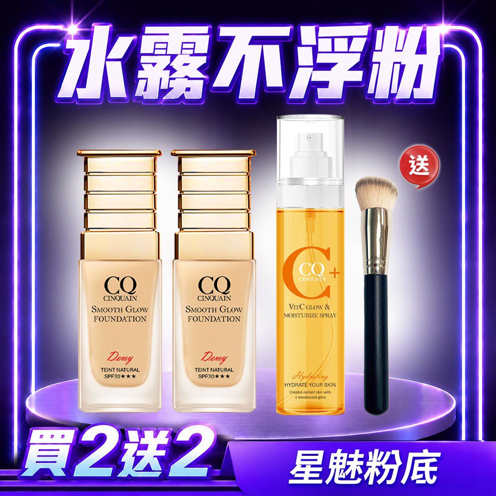 【買2送2】CQ思珂 星魅光透水潤18H粉底(小C粉底)*2+ 維他命C噴霧160ML*1+斜邊美妝粉底刷-(共4件)