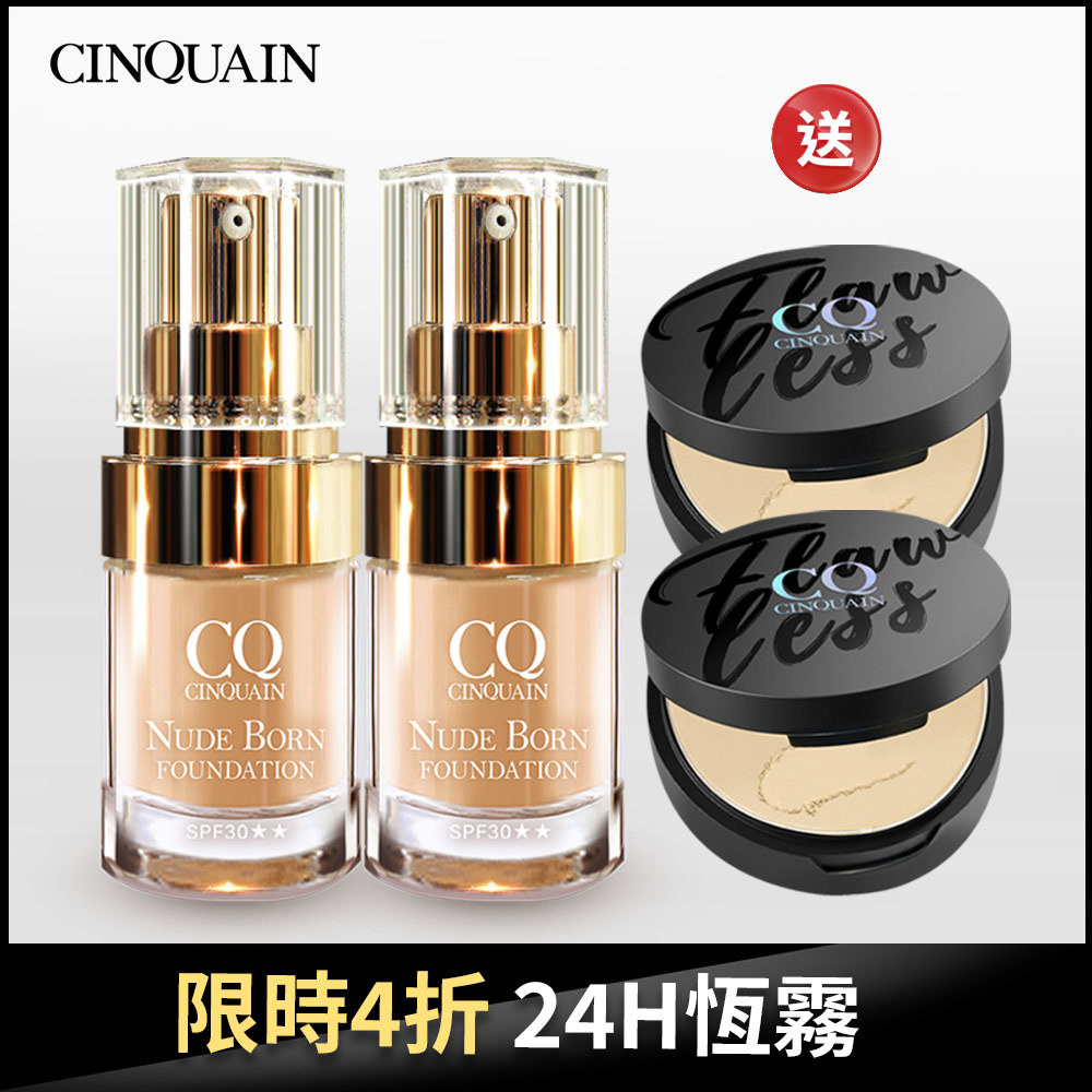 【買2送2】CQ思珂 天生美肌恆霧粉底*2+微霧裸肌定妝輕粉餅*2