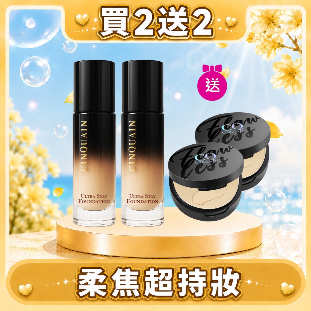 【買2送2】CINQUAIN思珂 零焦濾超持妝粉底*2+微霧裸肌定妝輕粉餅*2