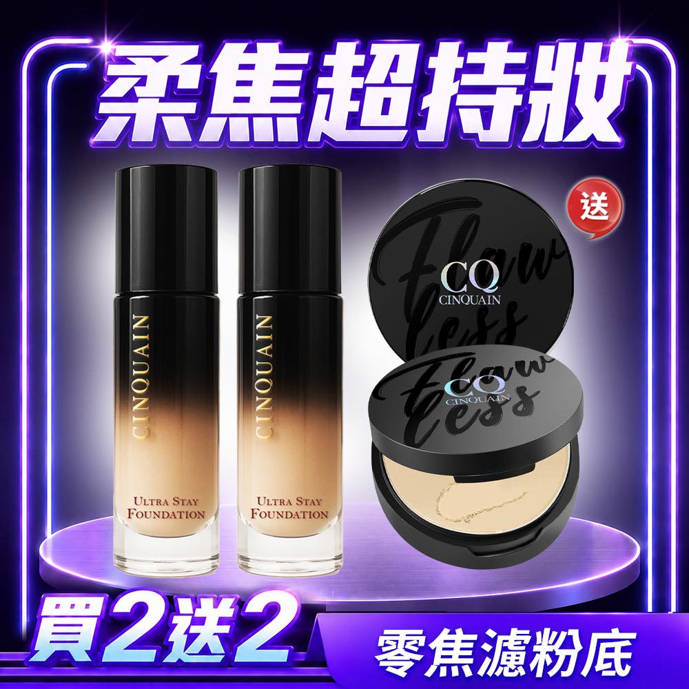 【買2送2】CQ思珂 零焦濾超持妝粉底*2+微霧裸肌定妝輕粉餅*2