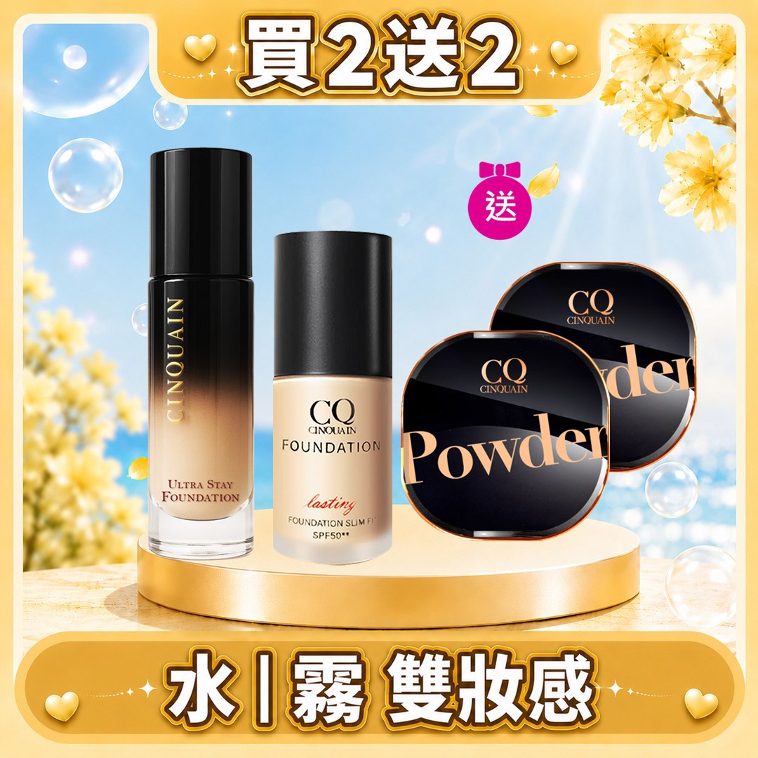 【半夜也美麗】CINQUAIN思珂 零焦濾超持妝粉底(熬夜粉底)*1+3D光感精華粉底*1+星魅晶透裸肌蜜粉*2