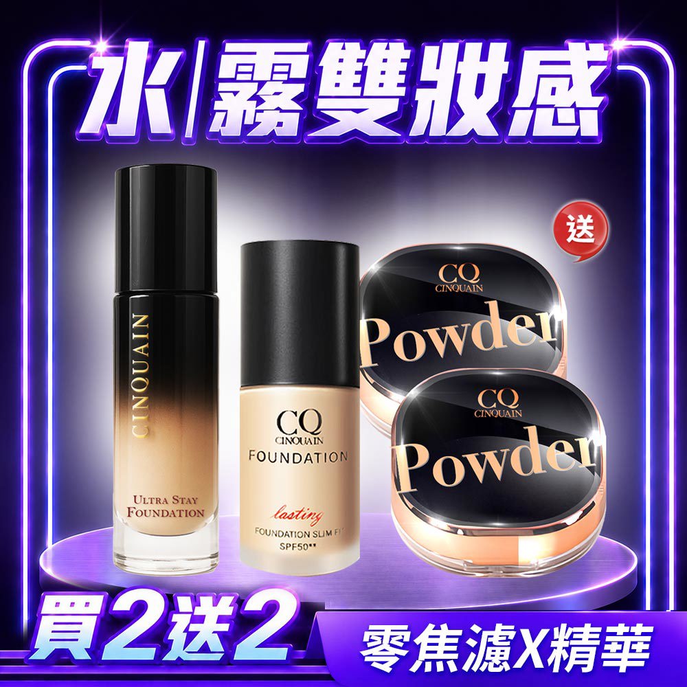 【半夜也美麗】CQ思珂 零焦濾超持妝粉底(熬夜粉底)*1+3D光感精華粉底*1+星魅晶透裸肌蜜粉*2