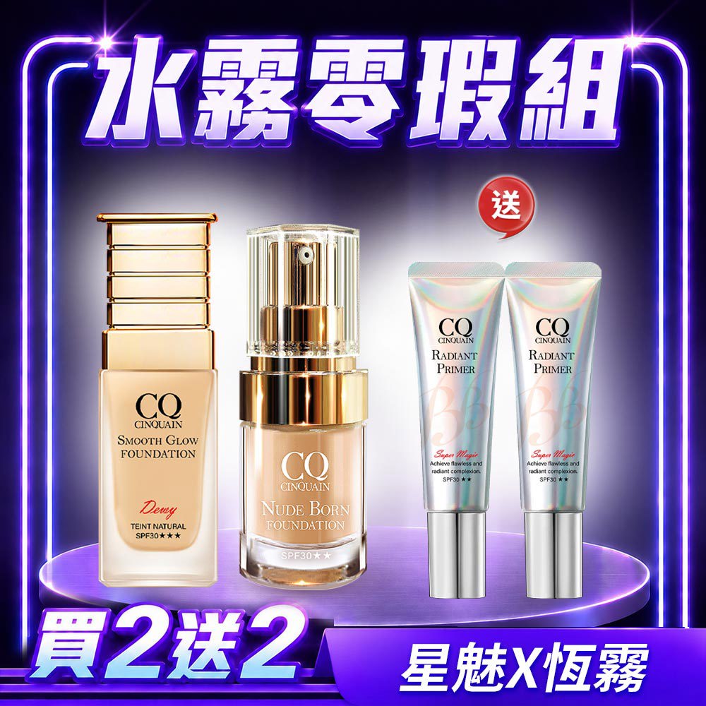 【水霧亮麗】CQ思珂 星魅光透水潤粉底(小C粉底)*1+天生美肌恆霧粉底*1+隔離防曬*2