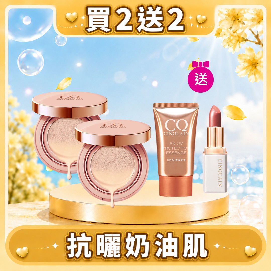 【防曬女神光】CQ思珂 璀璨粉嫩光氣墊粉餅*2+奢華訂製柔霧唇膏*1+超水感高效防曬精華*1