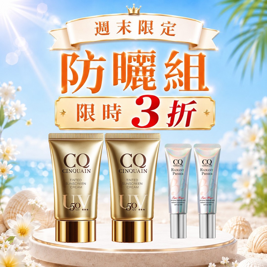 【潤色抗曬】CQ思珂 清透裸肌潤色防曬乳*2+隔離防曬*2