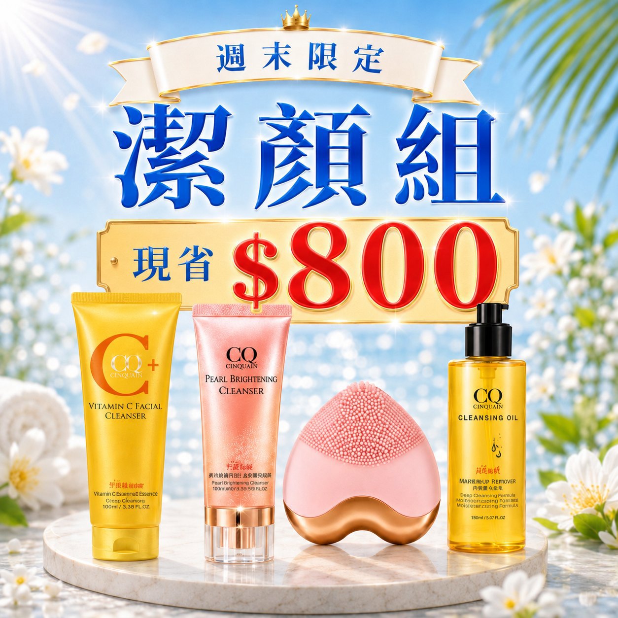 【洗卸專家】CQ思珂 全能極淨玫瑰潔顏乳*1+維他命C微晶洗面乳*1+完美淨化嫩膚卸妝油*1+愛心聲波潔顏儀-mini洗臉機*1
