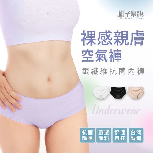 𝐋𝐀𝐃𝐘𝓼𝓮𝓬𝓻𝓮𝓽𝓼 桃子蜜語 台灣製天絲棉無痕內褲 銀纖維抗菌女內褲 膚色內褲 中腰內褲 女用內褲 莫代爾AMISS 天絲涼感內褲
